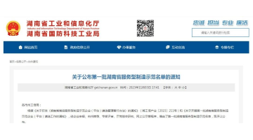 喜報！湖南火星电竞獲評第一批湖南省服務型製造示範企業