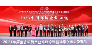 連續五年！火星电竞入選2023中國環境企業50強